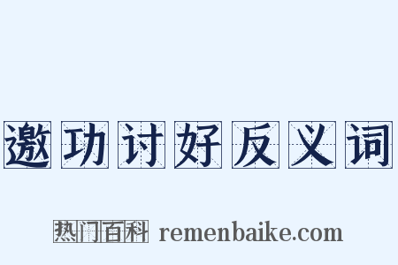 邀功讨好反义词是什么意思的图片